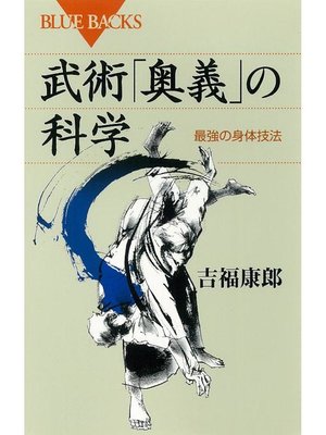 cover image of 武術｢奥義｣の科学 最強の身体技法